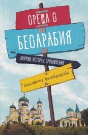 Среща с Бесарабия