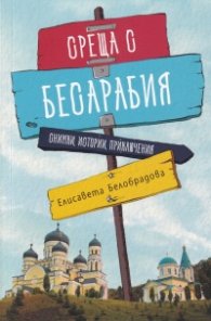 Среща с Бесарабия