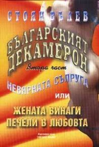 Българският декамерон; ч.2