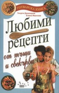 Любими рецепти от тъщи и свекърви