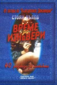 Време за изневери
