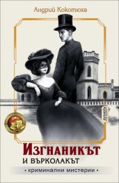 Изгнаникът и върколакът