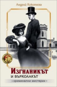 Изгнаникът и върколакът