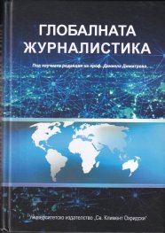 Глобалната журналистика