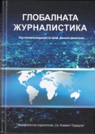 Глобалната журналистика