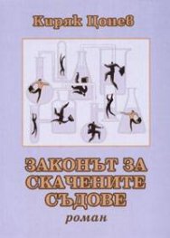 Законът за скачените съдове