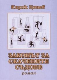 Законът за скачените съдове