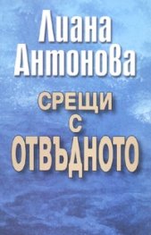Срещи с отвъдното