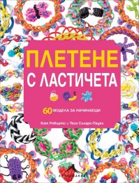 Плетене с ластичета
