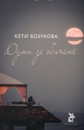 Думи за обичане