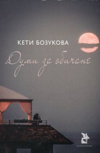 Думи за обичане