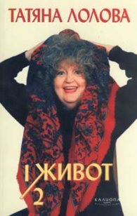 1/2 живот / Татяна Лолова