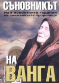 Съновникът на Ванга
