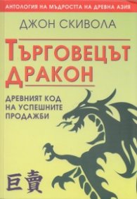 Търговецът Дракон (Древният код на успешните продажби)