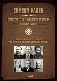 Строителите на съвременна България. Неиздаван ръкопис