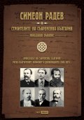 Строителите на съвременна България. Неиздаван ръкопис
