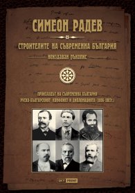 Строителите на съвременна България. Неиздаван ръкопис