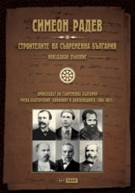 Строителите на съвременна България. Неиздаван ръкопис