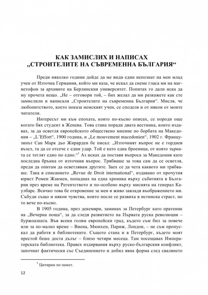 Строителите на съвременна България. Неиздаван ръкопис
