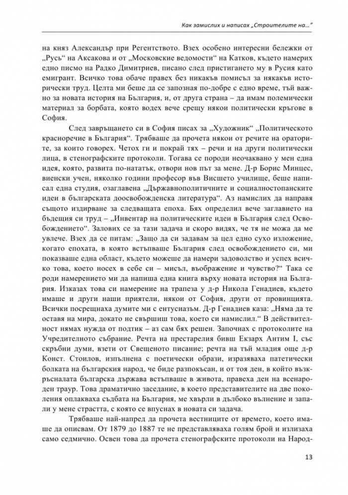 Строителите на съвременна България. Неиздаван ръкопис