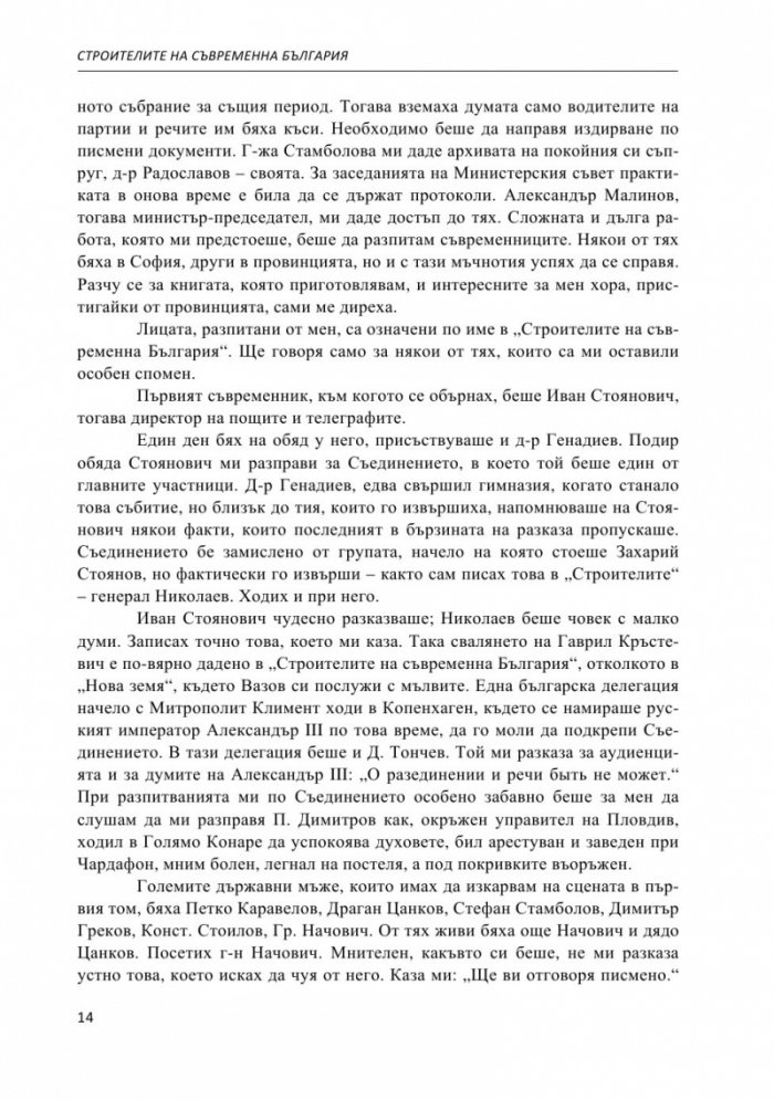 Строителите на съвременна България. Неиздаван ръкопис