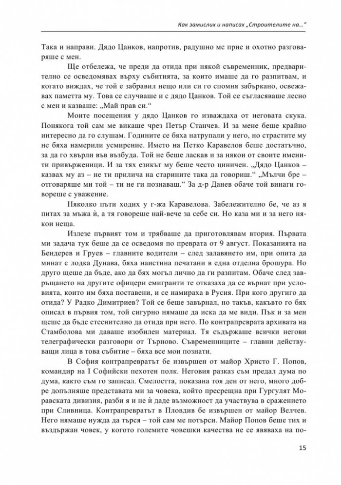 Строителите на съвременна България. Неиздаван ръкопис