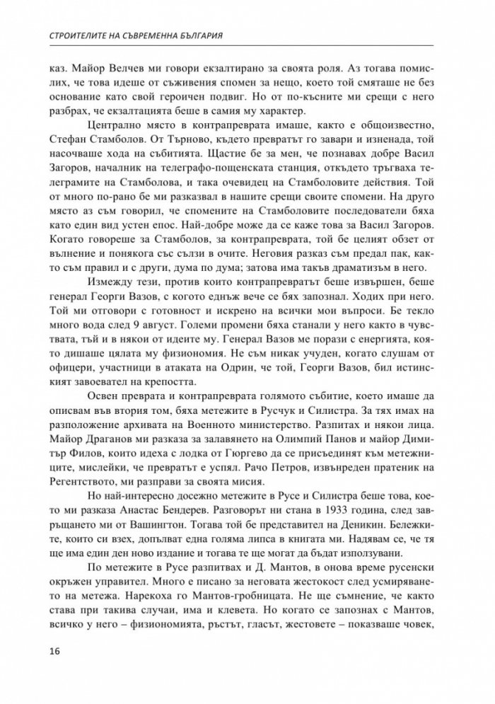 Строителите на съвременна България. Неиздаван ръкопис