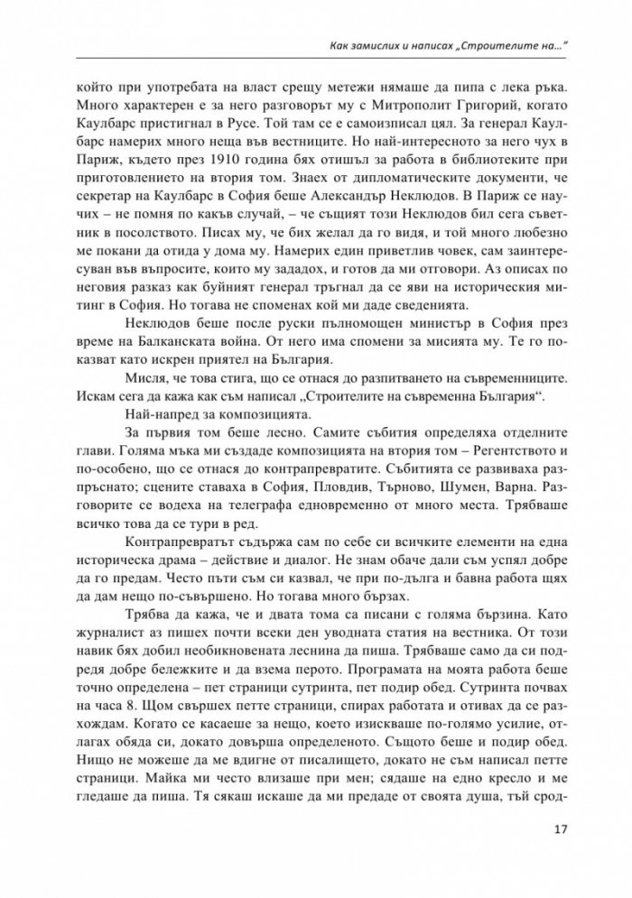 Строителите на съвременна България. Неиздаван ръкопис