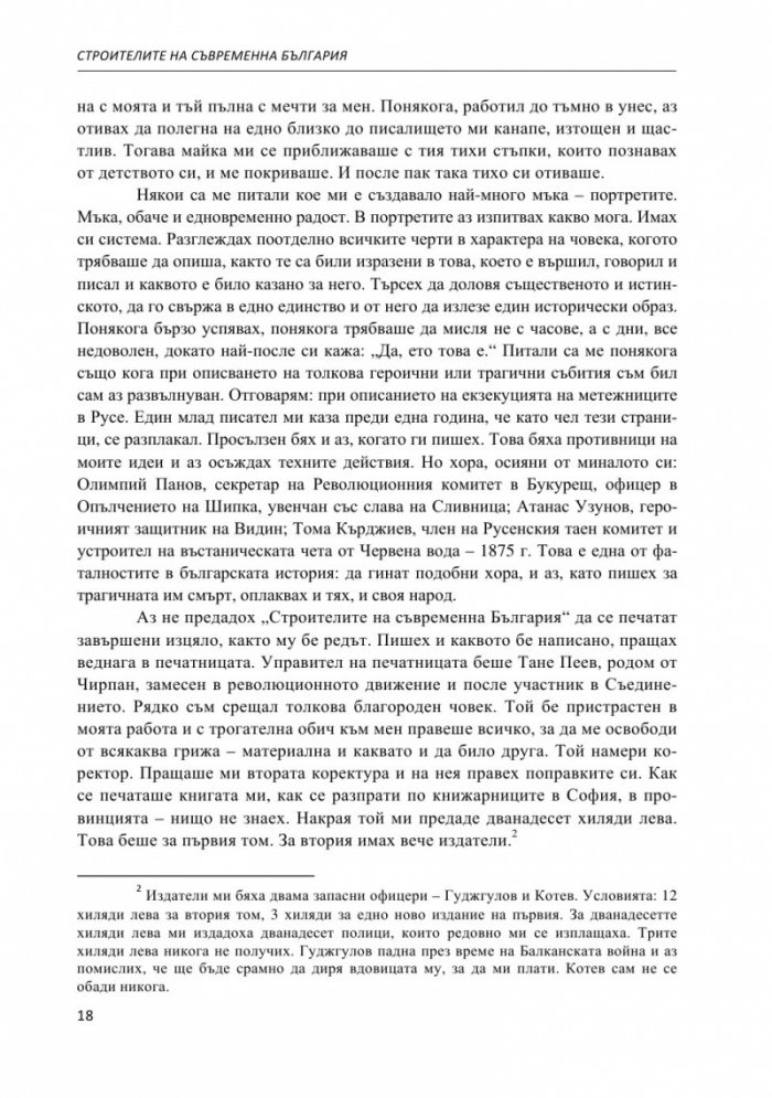 Строителите на съвременна България. Неиздаван ръкопис