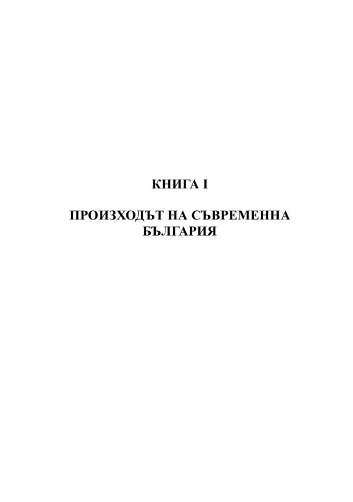 Строителите на съвременна България. Неиздаван ръкопис