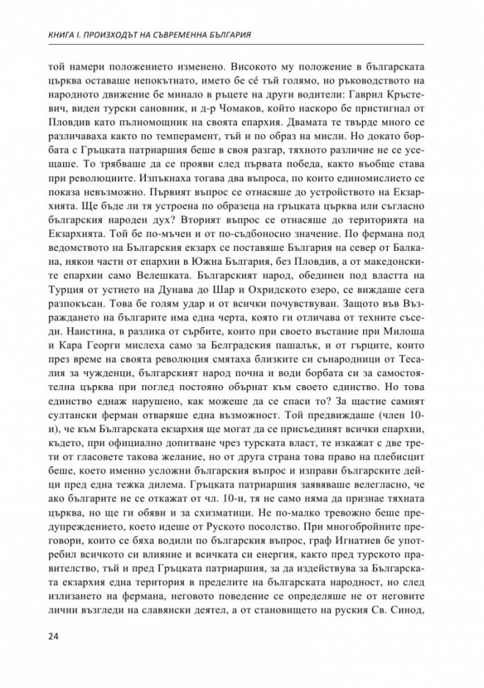 Строителите на съвременна България. Неиздаван ръкопис