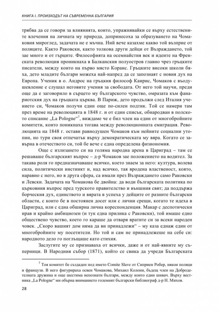 Строителите на съвременна България. Неиздаван ръкопис