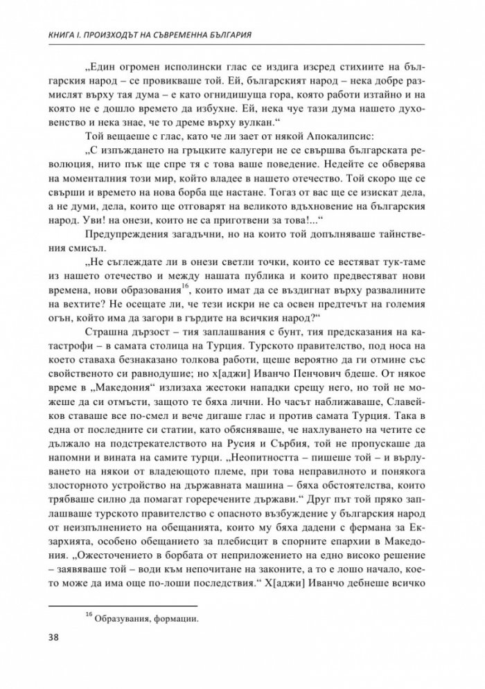 Строителите на съвременна България. Неиздаван ръкопис