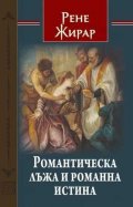 Романтическа лъжа и романна истина