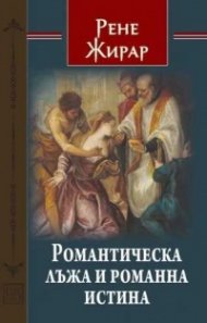 Романтическа лъжа и романна истина