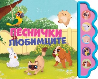 Песнички за любимците