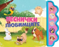 Песнички за любимците