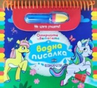 Еднорози. Открийте цветовете с водна писалка