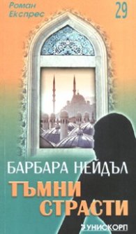 Тъмни страсти. Роман Експрес 29