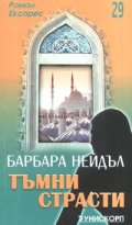 Тъмни страсти. Роман Експрес 29