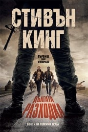  Дългата разходка /твърди корици/