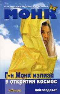 Монк: Г-н Монк излиза в открития космос