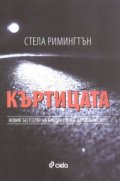 Къртицата
