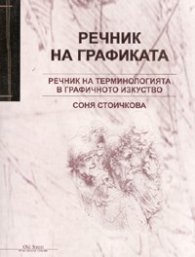 Речник на графиката: речник на терминологията в графичното изкуство
