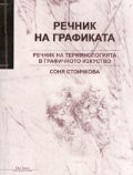 Речник на графиката: речник на терминологията в графичното изкуство