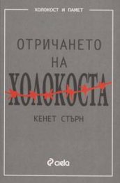 Отричането на Холокоста