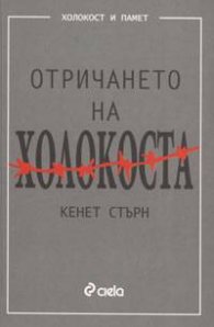 Отричането на Холокоста