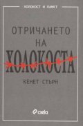 Отричането на Холокоста