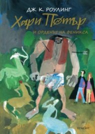 Хари Потър и Орденът на феникса. Юбилейно издание