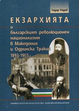 Екзархията и българският революционен национализъм в Македония и Одринска Тракия 1893-1903